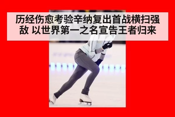 历经伤愈考验辛纳复出首战横扫强敌 以世界第一之名宣告王者归来