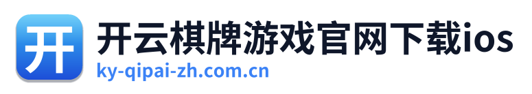 开云棋牌游戏官网下载ios